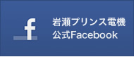 岩瀬プリンス電機公式Facebook