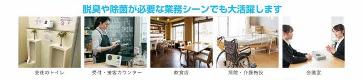脱臭や除菌が必要なシーンでも大活躍します。
